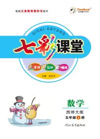 七彩课堂五年级上册数学西师版学生用书（西师大版）练习卷含答案