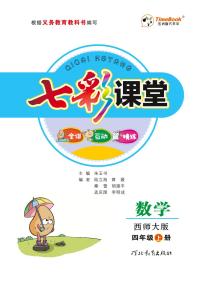 七彩课堂四年级上册数学西师版学生用书（西师大版）练习卷含答案