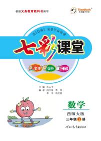 七彩课堂三年级上册数学西师版学生用书（西师大版）练习卷含答案