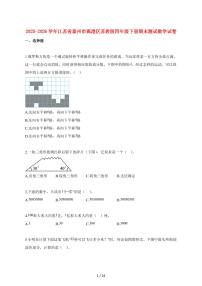 2025_2026学年江苏省泰州市高港区苏教版四年级下学期期末测试数学检测试卷【附解析】