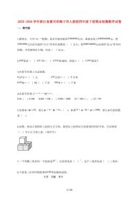 2025_2026学年浙江省嘉兴市海宁市人教版四年级下学期期末检测数学检测试卷【附解析】