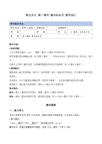 小学毫米、分米的认识教案设计