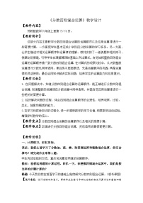 小学数学苏教版（2024）六年级上册分数四则混合运算教案设计