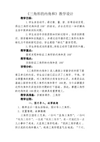 数学四年级下册5 三角形三角形的内角和教学设计及反思