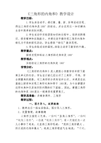 数学四年级下册5 三角形三角形的内角和教学设计及反思