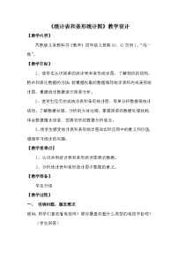 数学四年级上册统计表和条形统计图(一)教学设计