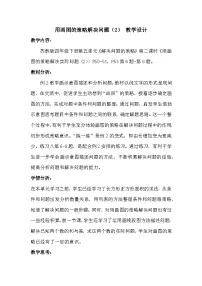 小学数学苏教版（2024）四年级下册解决问题的策略教学设计及反思