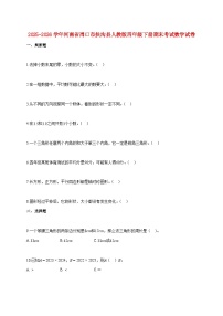 2025~2026学年河南省周口市扶沟县人教版四年级下学期期末数学检测试题【附解析】