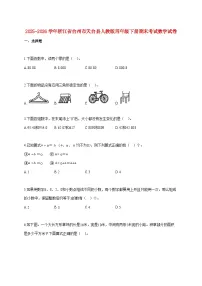 2025~2026学年浙江省台州市天台县人教版四年级下学期期末数学检测试题【附解析】