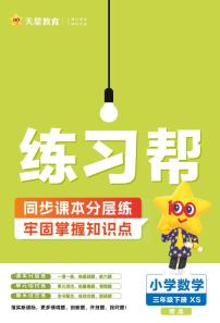 25版数学XS三下-练习帮（西师大版）练习卷含答案