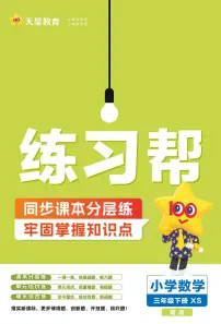 25版数学XS三下-练习帮（西师大版）练习卷含答案