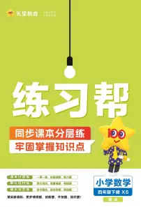 25版数学XS四下-练习帮（西师大版）练习卷含答案
