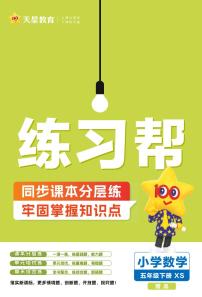 25版数学XS五下-练习帮（西师大版）练习卷含答案