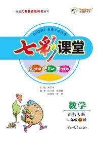七彩课堂二年级上册数学西师版学生用书（西师大版）练习卷含答案