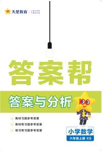 25版数学XS6上-答案帮（西师大版）练习卷含答案