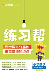 25版数学XS 5上-练习帮（西师大版）练习卷含答案