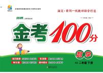 金考100学用·数学·西师2年级下（西师大版）练习卷含答案
