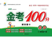 金考100学用·数学·西师4年级下（西师大版）练习卷含答案