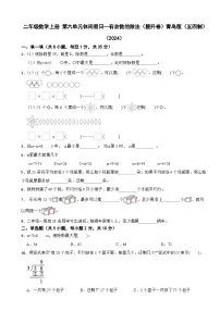 小学数学青岛版（五四学制）（2024）二年级上册（2024）六 休闲假日——有余数的除法课堂检测