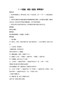 小学数学一 5以内数的认识和加、减法2. 1~5的加、减法加法教学设计