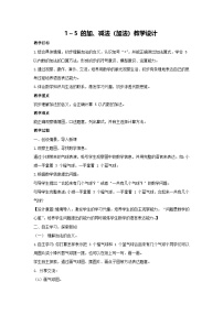 小学数学人教版（2024）一年级上册（2024）加法教案