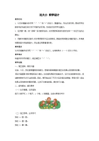 小学数学比大小教学设计