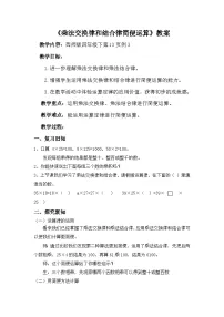 小学数学西师大版（2024）四年级下册乘法运算律及简便运算教案设计