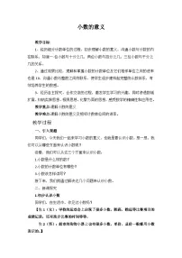 小学数学西师大版（2024）四年级下册小数的意义教学设计