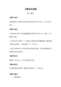 小学数学西师大版（2024）四年级下册小数的近似数教案