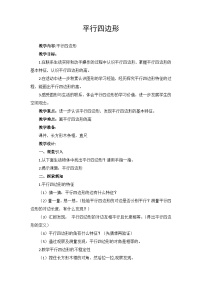 小学数学西师大版（2024）四年级下册平行四边形教学设计
