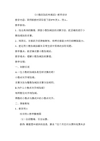 小学数学西师大版（2024）四年级下册小数的加法和减法教案设计