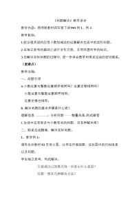 数学四年级下册问题解决教学设计