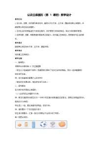 小学人教版（2024）认识立体图形教案