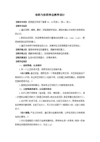 数学五年级下册第三单元 长方体 正方体体积与体积单位教学设计