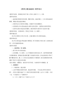 小学数学西师大版（2024）五年级下册第四单元 分数加减法分数加减法教学设计
