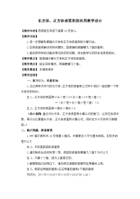 小学数学长方体、正方体的表面积教学设计