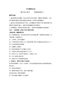 小学数学北师大版（2024）六年级上册百分数的认识教学设计