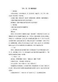 人教版（2024）三年级下册年、月、日教案设计