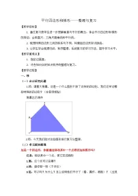 数学平行四边形和梯形教学设计
