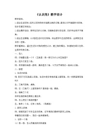 小学数学人教版（2024）四年级上册3 角的度量角教案设计