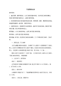 小学数学人教版（2024）四年级下册三角形的特性教案及反思
