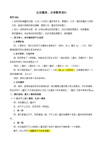 小学数学人教版（2024）三年级上册（2024）毫米、分米的认识第1课时教案