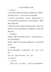 西师大版（2024）五年级上册平行四边形的面积教案