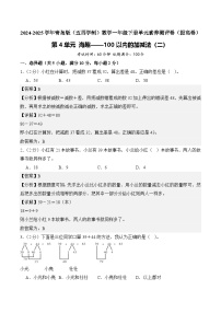 青岛版（五四学制）（2024）一年级下册（2024）海趣—100以内的加减法(二)精品当堂检测题