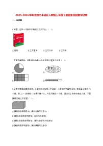 2025_2026学年北京市平谷区人教版五年级下学期期末测试数学试卷（有解析）