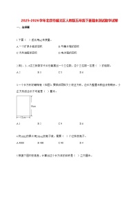 2025_2026学年北京市顺义区人教版五年级下学期期末测试数学试卷（有解析）