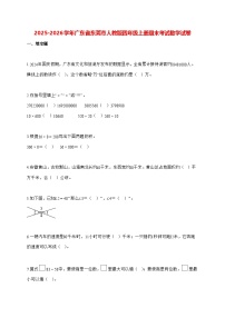 2025_2026学年广东省东莞市人教版四年级上学期期末数学检测试卷（有解析）