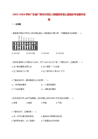 2025_2026学年广东省广州市天河区人教版四年级上学期期末数学检测试卷（有解析）