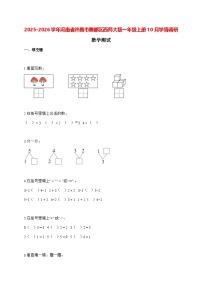 2025_2026学年河南省许昌市魏都区西师大版一年级上学期10月学情调研数学测试【含解析】