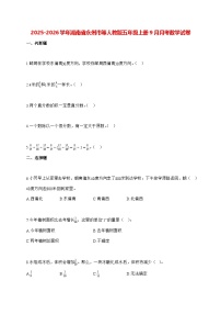 2025_2026学年湖南省永州市等人教版五年级上学期9月月考数学试卷（有解析）